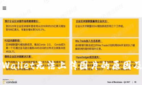 ### TPWallet无法上传图片的原因及解决方案
