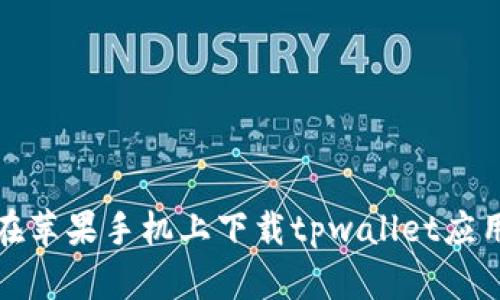 如何在苹果手机上下载tpwallet应用程序