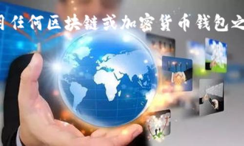 注意:在回答“tpwallet在哪登录”的问题之前,我们建议您在使用任何区块链或加密货币钱包之前,务必确保您访问的是官方网站,且保持您的设备和网络安全。
### 1. 登录 tpwallet
#### 如何登录tpwallet钱包:详细指南