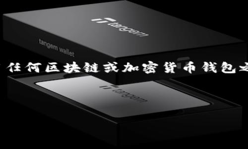 注意:在回答“tpwallet在哪登录”的问题之前,我们建议您在使用任何区块链或加密货币钱包之前,务必确保您访问的是官方网站,且保持您的设备和网络安全。
### 1. 登录 tpwallet
#### 如何登录tpwallet钱包:详细指南