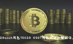 trc20usdt钱包TRC20 USDT钱包的详细解析与应用