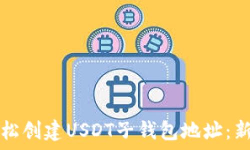 如何轻松创建USDT子钱包地址:新手指南