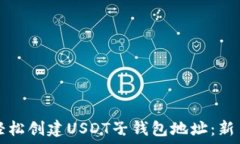   如何轻松创建USDT子钱包地址：新手指南