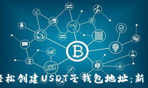 如何轻松创建USDT子钱包地址:新手指南