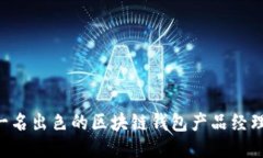 如何成为一名出色的区块链钱包产品经理：全面