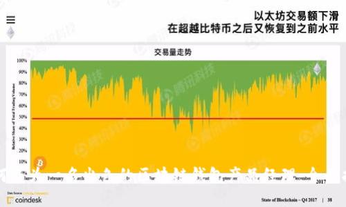 如何成为一名出色的区块链钱包产品经理:全面指南