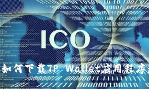 华为手机如何下载TP Wallet应用程序:详细指南