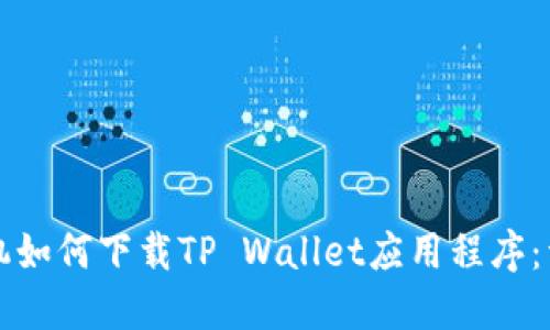 华为手机如何下载TP Wallet应用程序:详细指南