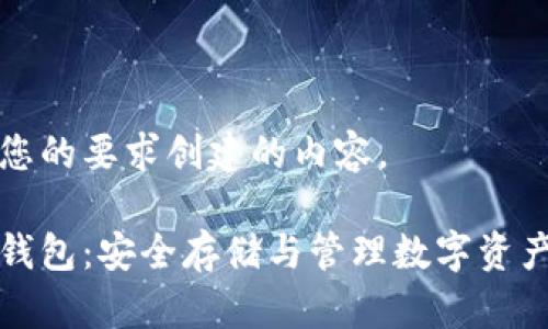 以下是按照您的要求创建的内容。
以太坊网络钱包:安全存储与管理数字资产的最佳选择