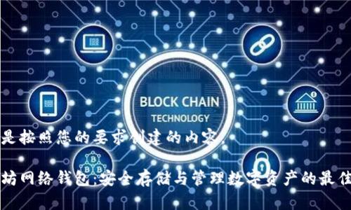 以下是按照您的要求创建的内容。
以太坊网络钱包:安全存储与管理数字资产的最佳选择