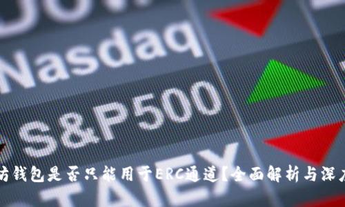 以太坊钱包是否只能用于ERC通道?全面解析与深度探讨