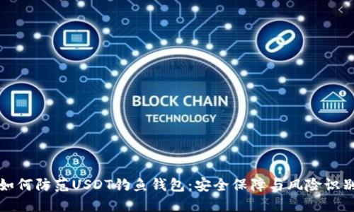 如何防范USDT钓鱼钱包:安全保障与风险识别