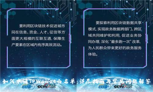 如何申请TPWallet白名单:详尽指南与常见问题解答