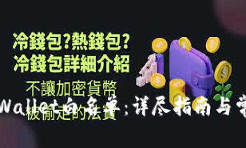 如何申请TPWallet白名单:详尽指南与常见问题解答