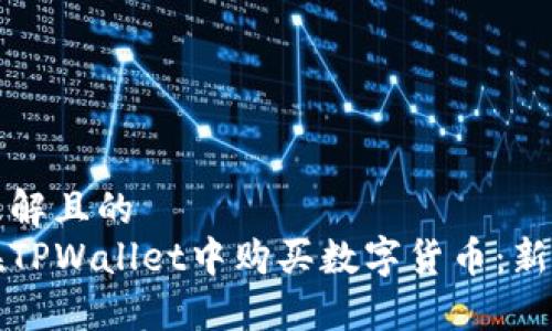 易于理解且的
如何在TPWallet中购买数字货币:新手指南