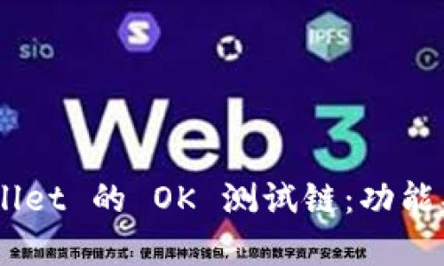 全面解析 TPWallet 的 OK 测试链：功能、优势与实用指南