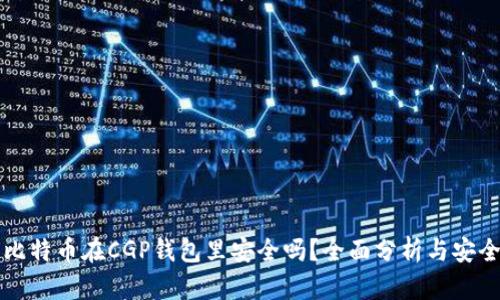 我的比特币在CGP钱包里安全吗?全面分析与安全提示