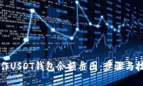 如何制作USDT钱包余额截图:步骤与技巧分享