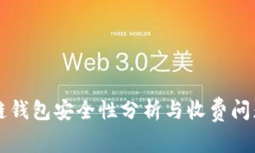 区块链钱包安全性分析与收费问题解答
