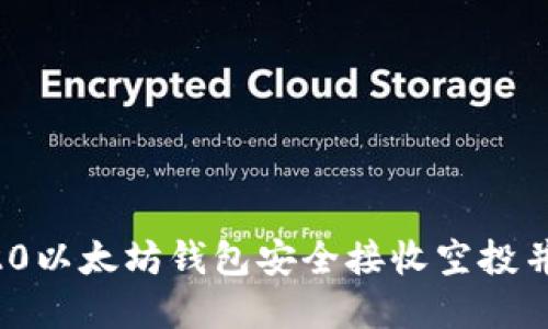 如何使用ERC20以太坊钱包安全接收空投并获取加密资产