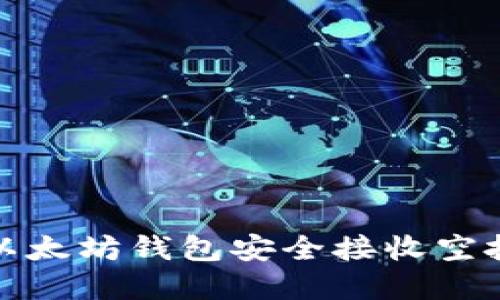 如何使用ERC20以太坊钱包安全接收空投并获取加密资产