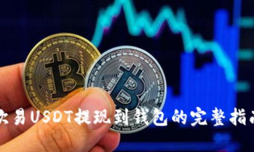 欧易USDT提现到钱包的完整指南