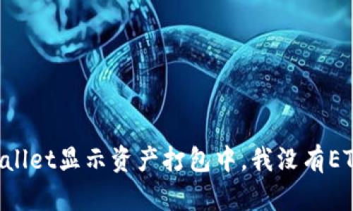 ### TPWallet显示资产打包中,我没有ETH该怎么办?