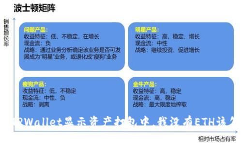 ### TPWallet显示资产打包中,我没有ETH该怎么办?