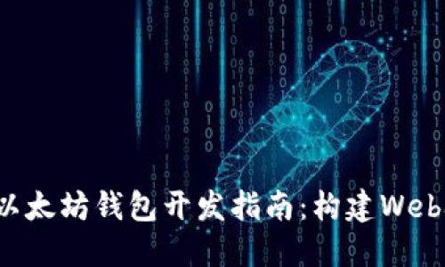 易于理解的以太坊钱包开发指南:构建Web3应用的基础