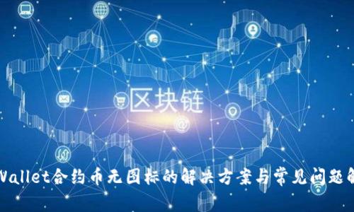TPWallet合约币无图标的解决方案与常见问题解答