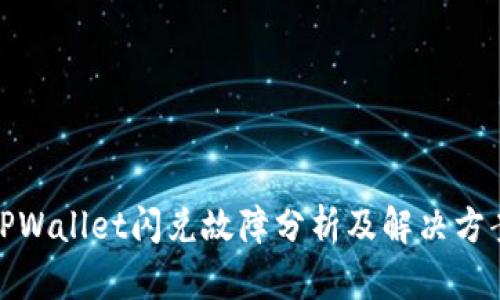 TPWallet闪兑故障分析及解决方案