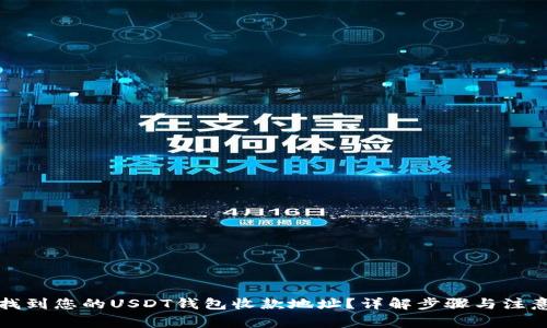 如何找到您的USDT钱包收款地址?详解步骤与注意事项