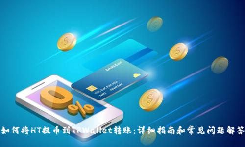 如何将HT提币到TPWallet转账:详细指南和常见问题解答