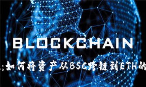 TPWallet:如何将资产从BSC跨链到ETH的完整指南