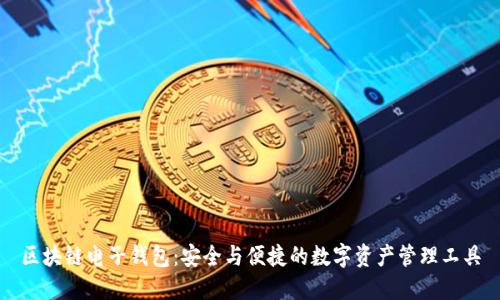 区块链电子钱包:安全与便捷的数字资产管理工具