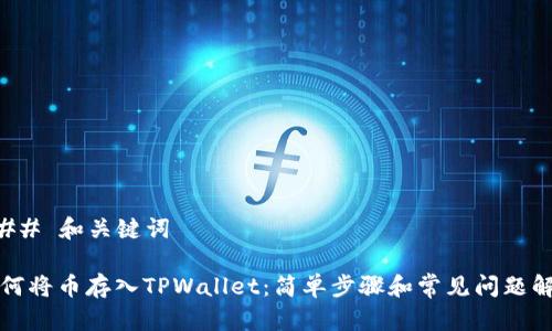 ### 和关键词
如何将币存入TPWallet:简单步骤和常见问题解答