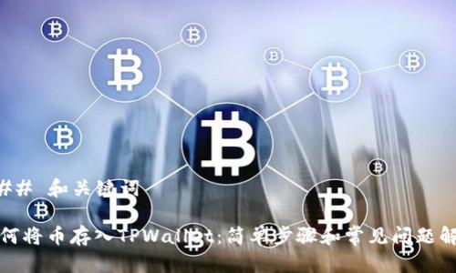 ### 和关键词
如何将币存入TPWallet:简单步骤和常见问题解答