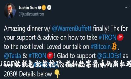 USDT放钱包就能挖矿:揭秘数字货币的新机遇
