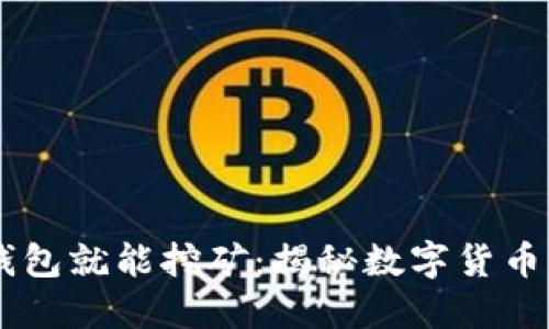 USDT放钱包就能挖矿:揭秘数字货币的新机遇