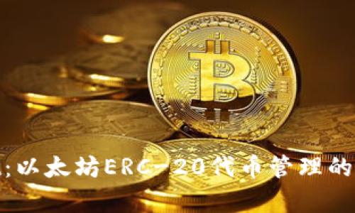 tpwallet:以太坊ERC-20代币管理的最佳选择