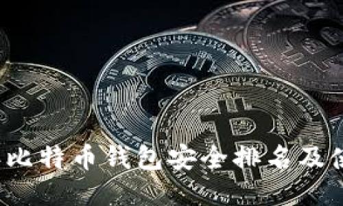 2023年比特币钱包安全排名及使用指南