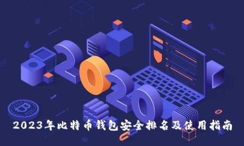 2023年比特币钱包安全排名及使用指南
