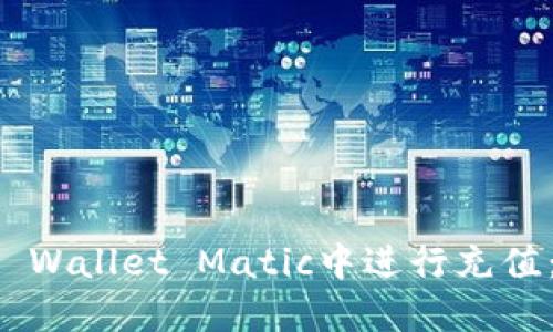 如何在TP Wallet Matic中进行充值:完整指南
