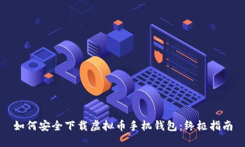 如何安全下载虚拟币手机钱包:终极指南