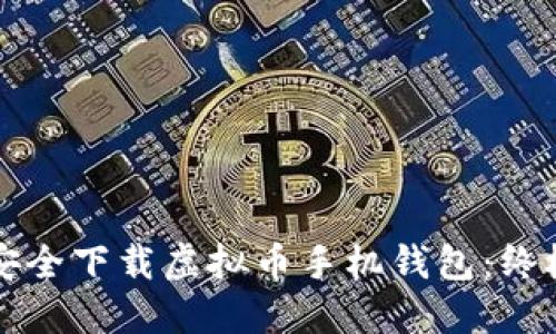 如何安全下载虚拟币手机钱包:终极指南