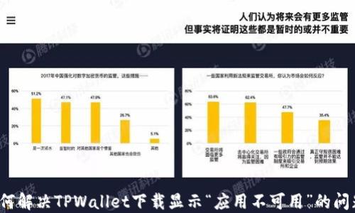 如何解决TPWallet下载显示“应用不可用”的问题?