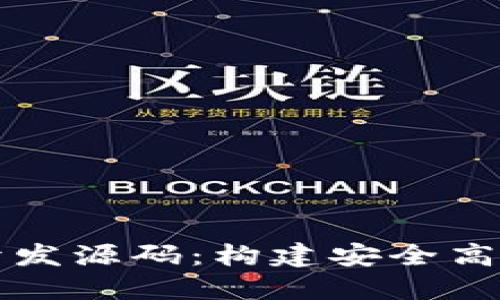 深入了解区块链钱包开发源码:构建安全高效的数字资产管理工具