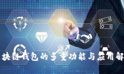 区块链钱包的多重功能与应用解析