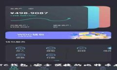 TPWallet BTC钱包：安全便捷的比特币存储解决方案