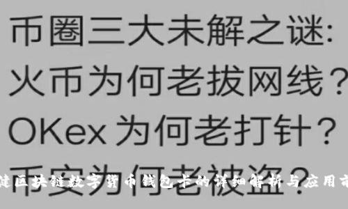 张健区块链数字货币钱包卡的详细解析与应用前景